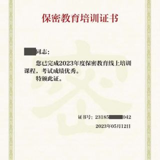 參加線(xiàn)上保密教育培訓(xùn)，提升保密知識(shí)技能