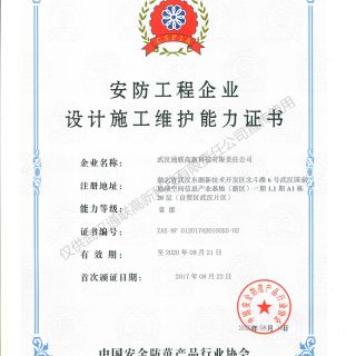 喜訊，我公司復(fù)評(píng)安防工程企業(yè)設(shè)計(jì)施工維護(hù)能力證書(shū)壹級(jí)